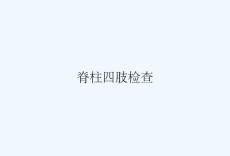 脊柱四肢检查