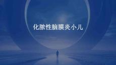 化脓性脑膜炎小儿