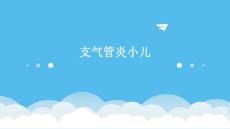 支气管炎小儿