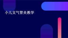 小儿支气管炎教学