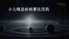 小儿喘息疾病雾化用药