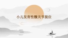 小儿发育性髋关节脱位