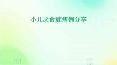 小儿厌食症病例分享