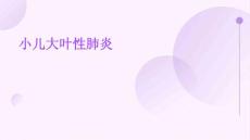 小儿大叶性肺炎的