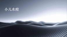 小儿水痘