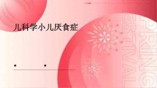 儿科学小儿厌食症