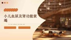 小儿血尿及肾功能衰竭