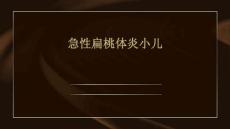 急性扁桃体炎小儿