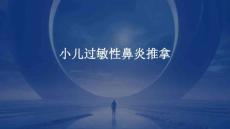 小儿过敏性鼻炎推拿