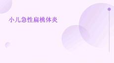 小儿急性扁桃体炎