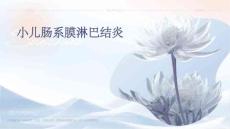 小儿肠系膜淋巴结炎