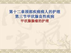 甲状腺瘤的护理课件