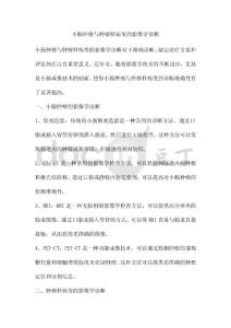 小肠肿瘤与肿瘤样病变的影像学诊断