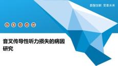 音叉传导性听力损失的病因研究