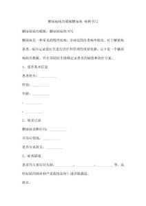 糖尿病病历模板糖尿病 病例书写