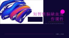 短暂性脑缺血发作课件