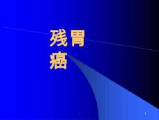 残胃癌课件
