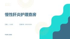 慢性肝炎护理查房