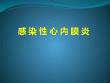 感染性心内膜炎课件
