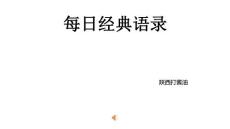 每天一遍語錄提醒自己24