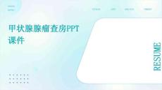 甲状腺腺瘤查房ppt课件