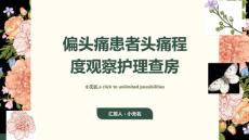 偏头痛患者头痛程度观察护理查房