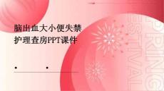 脑出血大小便失禁护理查房ppt课件