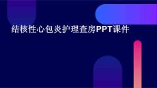 结核性心包炎护理查房ppt课件