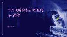 马凡氏综合征护理查房ppt课件