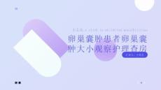卵巢囊肿患者卵巢囊肿大小观察护理查房