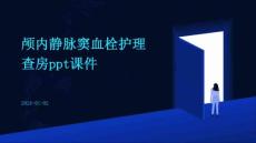 颅内静脉窦血栓护理查房ppt课件