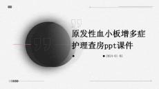 原发性血小板增多症护理查房ppt课件