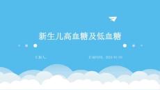 新生儿高血糖及低血糖ppt