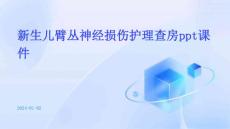 新生儿臂丛神经损伤护理查房ppt课件