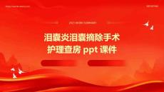 泪囊炎泪囊摘除手术护理查房ppt课件