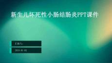 新生儿坏死性小肠结肠炎ppt课件