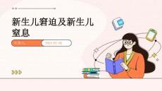 新生儿窘迫及新生儿窒息PPT