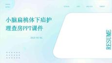 小脑扁桃体下疝护理查房ppt课件