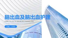 脑出血及脑出血护理课件