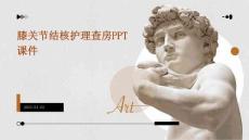 膝关节结核护理查房ppt课件