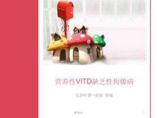 营养性维生素d缺乏症讲课件