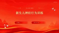 新生儿神经行为训练ppt