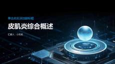 皮肌炎综合概述课件