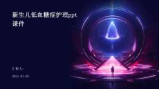 新生儿低血糖症护理PPT课件