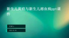 新生儿黄疸与新生儿溶血病ppt课件