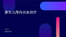 新生儿颅内出血治疗ppt