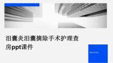 泪囊炎泪囊摘除手术护理查房ppt课件
