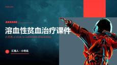 溶血性贫血治疗课件