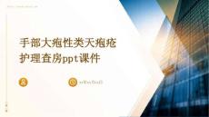 手部大疱性类天疱疮护理查房ppt课件