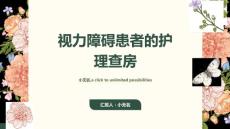 视力障碍患者的护理查房